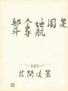 那个地图是用北斗导航