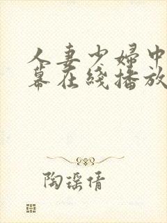 人妻少妇中文字幕在线播放