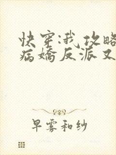 快穿:我攻略的病娇反派又黑化了