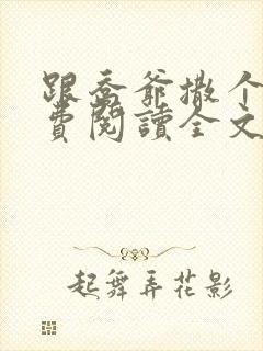 跟乔爷撒个娇免费阅读全文