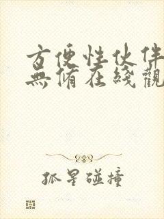 方便性伙伴动漫无修在线观看