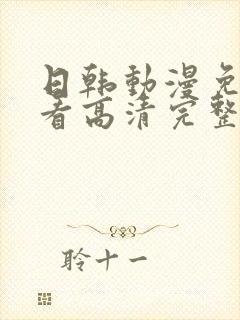 日韩动漫免费观看高清完整版在线观看