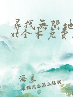 寻找无间地狱txt全本免费阅读