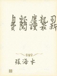 月轻尘龙司绝免费阅读最新章节