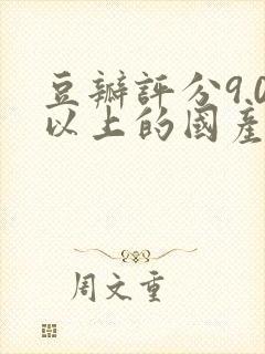 豆瓣评分9.0以上的国产电影