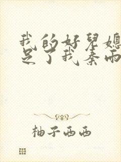 我的好儿媳妇满足了我秦雨