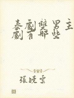 泰剧双男主电视剧有哪些