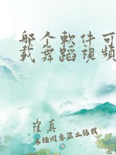 哪个软件可以下载舞蹈视频