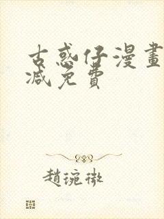 古惑仔漫画无删减免费