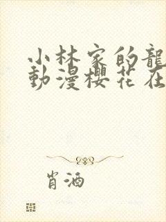 小林家的龙女仆动漫樱花在线观看