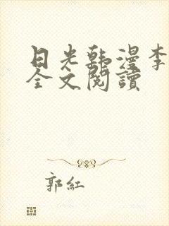 日光韩漫李豪承全文阅读