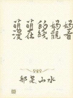 萌萌的妈妈动动漫在线观看全集