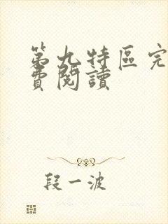 第九特区完本免费阅读
