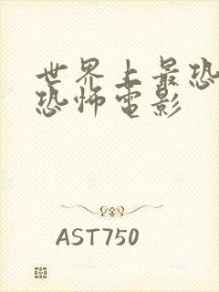 世界上最恐怖的恐怖电影