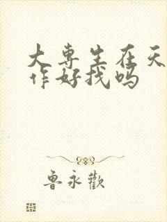 大专生在天津工作好找吗