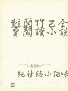 难哄竹己全文免费阅读小说