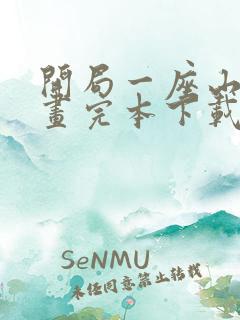 开局一座山 漫画完本下载