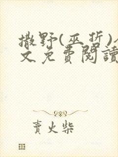 撒野(巫哲)全文免费阅读