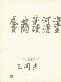 成也萧河漫画免费阅读漫画