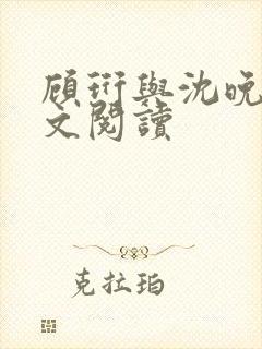 顾珩与沈晚月全文阅读