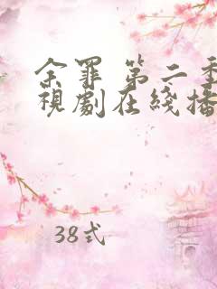 余罪 第二季电视剧在线播放