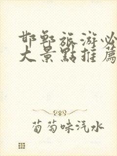 邯郸旅游必去十大景点推荐