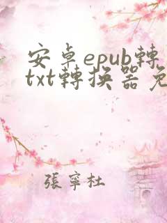 安卓epub转txt转换器免费