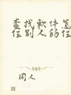 查找软件怎么定位别人的位置