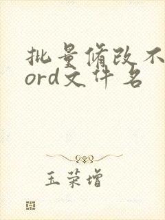 批量修改不同word文件名