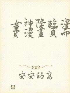 女神降临漫画免费漫画页面在线看漫画