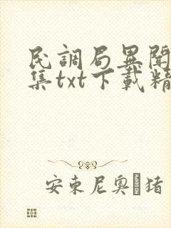 民调局异闻录全集txt下载精校版