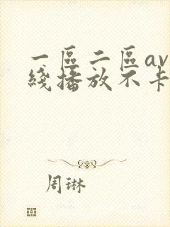 一区二区av在线播放不卡