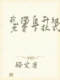 我独自升级漫画免费下拉式在线