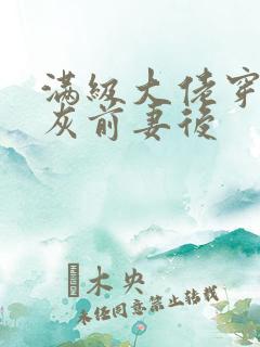 满级大佬穿成炮灰前妻后