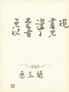 免费漫画现在可以看了免