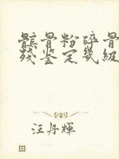 髌骨粉碎骨折伤残鉴定几级