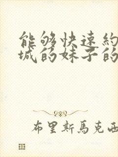 能够快速约到同城的妹子的软件