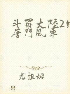 斗罗大陆2绝世唐门风车