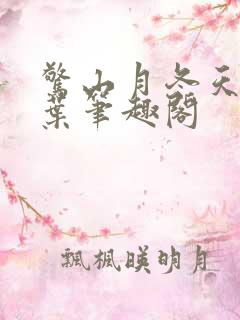 惊山月冬天的柳叶笔趣阁