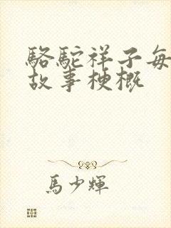 骆驼祥子每章的故事梗概