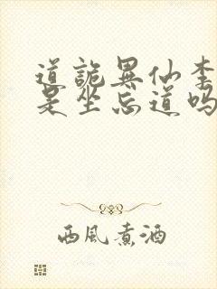 道诡异仙李火旺是坐忘道吗