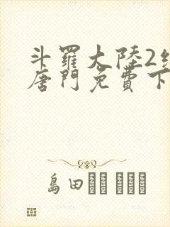 斗罗大陆2绝世唐门免费下拉式6漫画