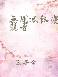 无删减韩漫在线观看