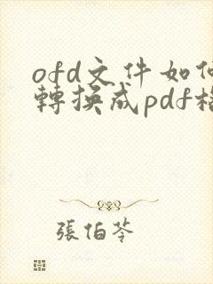 ofd文件如何转换成pdf格式手机