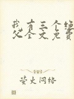我有三个绝色师父全文免费阅读