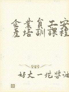 企业员工安全生产培训课程