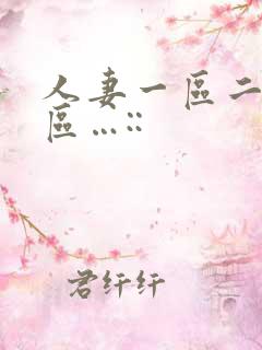 人妻一区二区三区…::