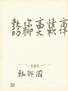 教你高情商回复的聊天软件