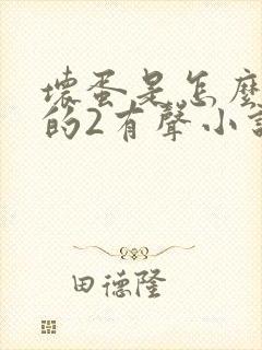 坏蛋是怎么炼成的2有声小说中文版