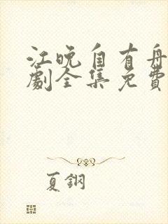 江晚自有舟渡短剧全集免费看